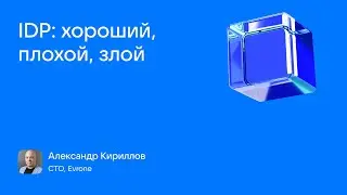 Александр Кириллов_IDP: хороший, плохой, злой