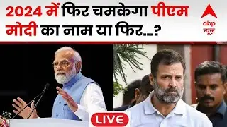 Survey LIVE: Rahul Gandhi या PM Modi- 2024 चुनाव के लिए जनता को कौन ज्यादा पसंद?| ABP C-Voter Survey