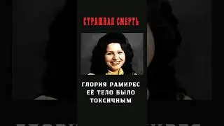 Глория Рамирес. Самая загадочная пациентка в истории.