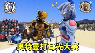 奧特曼打耳光大比賽！奧特曼戰隊VS外星人戰隊！哪一隊的實力更強呢？ 【神火大寶】