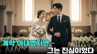 은혜를 갚기 위해 계약 결혼을 선택한 그녀… 숨 막히도록 사랑받게 될 줄은 몰랐다