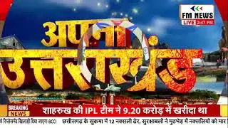 Uttarakhand Breakings: उत्तराखंड  की बड़ी खबरे | अपना उत्तराखंड | FM NEWS