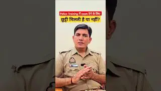 UP Police Training के समय छुट्टी मिलेगी या नहीं? | UP Police Training | #uppolice #shortsfeed #upp