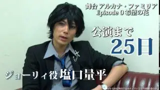 【舞台アルカナ・ファミリア Epi.0】公演初日まで、あと25日　忘れてしまった思い出をめぐる旅。