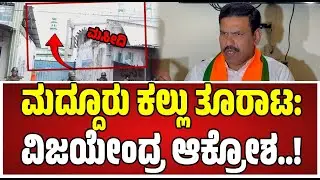 BYVijayendra, Mandyaclash: ಮದ್ದೂರಿನಲ್ಲಿ ಗಣೇಶ ಗಲಾಟೆ.. ಸರ್ಕಾರ ವಿರುದ್ಧ ವಿಜಯೇಂದ್ರ ವಾಗ್ದಾಳಿ..! #mandya
