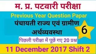 MP Patwari Panchayati Raj Question Answer | Patwari Previous Paper 2017 |MPPatwari PanchayatiRaj PDF
