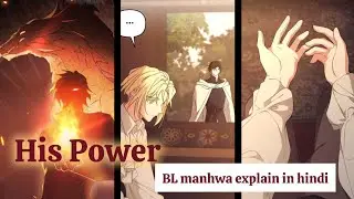 His Power ✨ || BL Manhwa Explanation In Hindi 