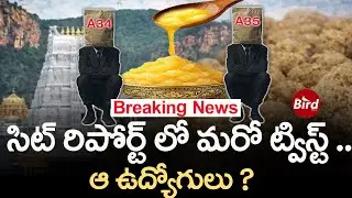 Breaking News : సిట్ రిపోర్ట్ లో మరో ట్విస్ట్.. ఆ ఉద్యోగులు | Tirumala Laddu Ghee Adulteration Case