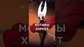 Мотивы Хорнет - Hollow Knight: Silksong