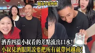 酒香四溢小叔看的差點流出口水！小叔見酒眼開說要把所有就帶回越南！【小松秋秋生活日常】