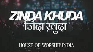 Zinda Khuda - जिंदा खुदा | New Hindi Christian Song 2026 #newhindichristiansongs 