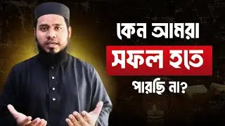প্রকৃত সফলতা কোথায়? (Real Success)
