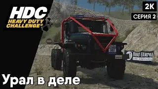heavy duty challenge  [2023]  ep 2 Урал в Деле  [2к 60ᶠᵖˢ] [rus]