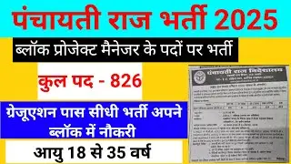 Panchayati Raj Bharti 2025 | Block Project Manager 826 Post Graduation Direct Bharti Panchayati Raj