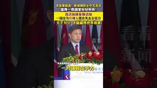 新加坡防长中文发言 值得一些国家好好听听#中国#香山论坛#新加坡#陈振声