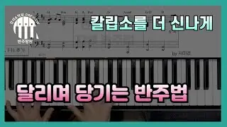 칼립소를 더 신나게 달리며 당기기 -반주팡팡 Preview by 지미경