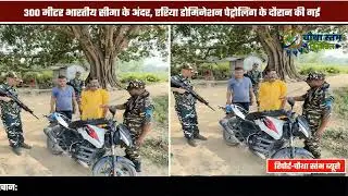 भारत-नेपाल बॉर्डर पर तैनात SSB जवानों की बड़ी कार्रवाई, ऑनरेक्स कफ सिरप के साथ दो तस्कर को दबोचा