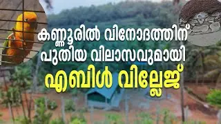 കണ്ണൂരിൽ വിനോദത്തിന് പുതിയ വിലാസവുമായി  എബിൾ വില്ലേജ്
