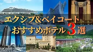 【高級ホテル徹底比較】エクシブ＆ベイコートおすすめホテル3選｜至高の会員制リゾート
