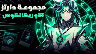 لعبة يوغي يو ثلاثية الأبعاد | مجموعة دارتز - ختم الأوريكالكوس