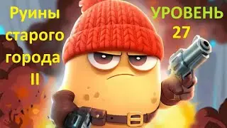 Zombie.io Уровень 27 - Руины старого города 2