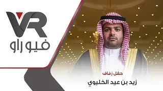 حفل زفاف | زيد بن عيد الخليوي