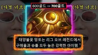 🔥Riot Official🔥Sunfire Aegis is too OP, getting nerfed!