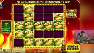 ЗАНОС НА ДВА МИЛЛИОНА В CHILLI HEAT | ЗАНОС НЕДЕЛИ ЭВЕЛОН