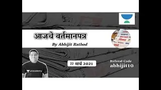 22th March 2021 | The Hindu | Loksatta |  Newspaper Analysis In Marathi | MPSC | Abhijit Rathod
