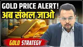 Gold Price Predictions : गोल्ड में आएगी सुनामी | Buy, Sell & Wait | Gold Record High | Amit Jain