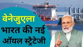 भारत खरीदेगा वेनेजुएला का तेल? | India&ndash;Venezuela Oil Deal Explained