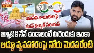 అన్నిటికి నేనే ఉండాలంటే మీరెందుకు ఇంకా..| Pawan Kalyan is serious with Janasena leaders | Raj News