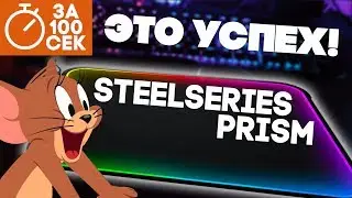 КОВРИК ДЛЯ МЫШИ SteelSeries QcK Prism