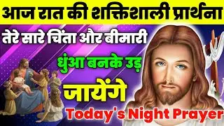 तेरे सारे चिंता और बीमारी धुंआ बनके उड़ जायेंगे | Night Prayer | आज रात की प्रार्थना |Aaj ka prathna