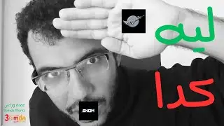 ‪@snowargaming @SnowAR12 ليه كدا يا سنو ايه ار ؟ - اخبار اليوتيوبرز المصريين مع محمد عماد الدين عمدة
