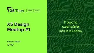 X5 Design Meetup #1 &ldquo;Сделайте, как в эксель&rdquo;