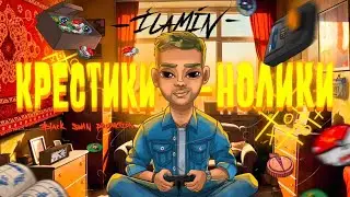 Крестики - нолики