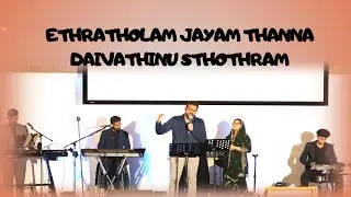 Ethratholam Jayam thanna  daivathinu sthothram | Blessed Worship Song | PPCOG