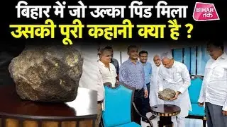 मधुबनी में आसमान से उल्का पिंड गिरने की खबर वायरल है !