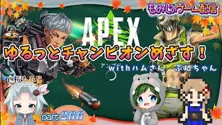 ゆるっとチャンピオンめざす！with ハムさん  ぶんちゃん～もみじのゲーム配信part266【APEX】～