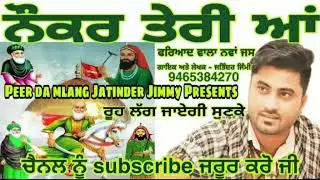 ਨੌਕਰ ਤੇਰੀ ਆਂ | Naukar Teri Aa | Jass Peera de | ਫਰਿਆਦ ਵਾਲਾ ਨਵਾਂ ਜਸ | Jatinder Jimmy | 9465384270