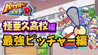 【パワポケR】極亜久高校 ピッチャー育成の限界を見極める（深夜のスーパーエース編）【パワプロクンポケットR】