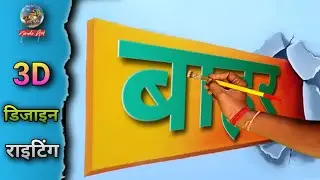 3D पेंटिंग राइटिंग डिज़ाइन || 3D Painting Writing Design 2024 #painting #writing #artistnanduart