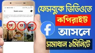 What to do if there is copyright on Facebook video || Facebook video copyright remove