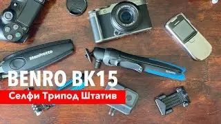 Benro BK15 обзор селфи трипод штатива для небольших камер и телефона