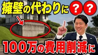 【高低差のある土地】“安息角”を考慮した費用削減テクニックとは？