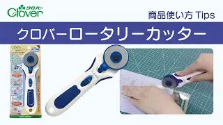 クロバーロータリーカッター使い方Tips