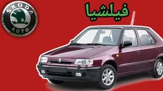 تقييم فني اسكودا فيلشيا Skoda Felicia review