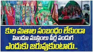 కుల మతాలకు సంబంధం లేకుండా హిందూ ముస్లింలు పీర్ల పండగ ఎందుకు జరుపుకుంటారు..||MODERN HARSHINI