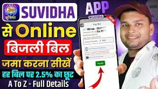 Suvidha App Se Bijli Bill Kaise Bhare | suvidha app se bijli bill kaise bhare online bihar | suvidha